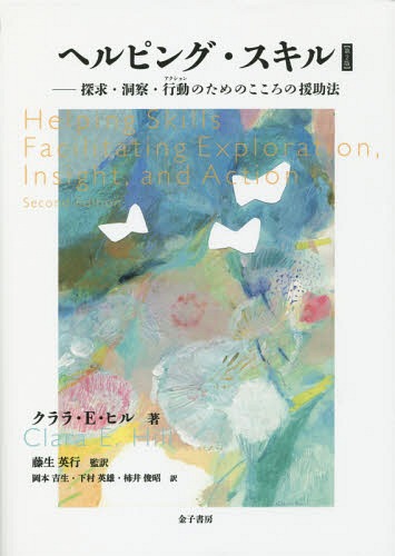 ヘルピング・スキル　探求・洞察・行動のためのこころの援助法 クララ・Ｅ・ヒル／著　藤生英行／監訳　岡本吉生／訳　下村英雄／訳　柿井俊昭／訳の商品画像