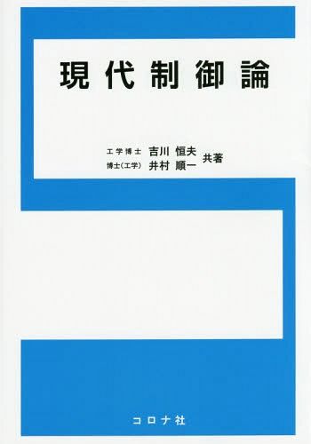 現代制御論 吉川恒夫／共著　井村順一／共著の商品画像