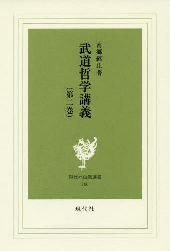 武道哲学講義　第２巻 （現代社白鳳選書　１０６） 南郷継正／著の商品画像