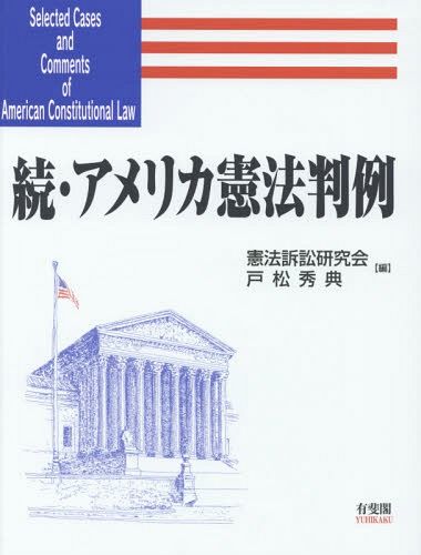 アメリカ憲法判例　続 憲法訴訟研究会／編　戸松秀典／編の商品画像