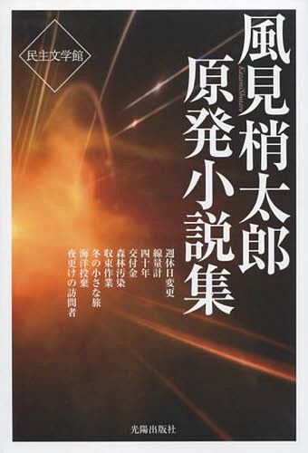 風見梢太郎原発小説集 （民主文学館） 風見梢太郎／著の商品画像