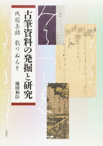 古筆資料の発掘と研究　残簡集録散りぬるを 池田　和臣　著の商品画像