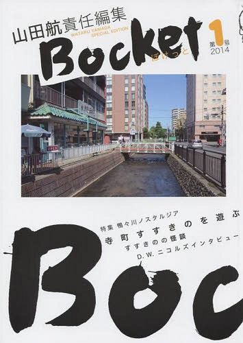 ぼけっと　第１号（２０１４） 山田航／責任編集の商品画像