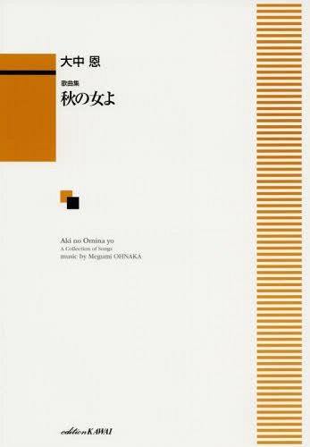 秋の女（おみな）よ （歌曲集） 大中　恩　作曲の商品画像