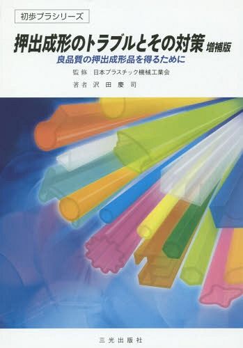 押出成形のトラブルとその対策　良品質の押出成形品を得るために （初歩プラシリーズ） （増補版） 日本プラスチック機械工業会／監修　沢田慶司／著の商品画像