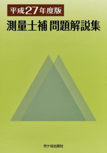 鉄則！！測量士補合格ノート （4訂版） 黒杉茂／著 測量士の本 - 最