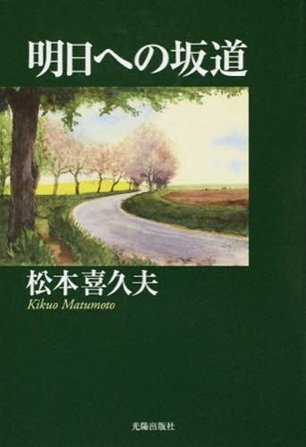 明日への坂道 （民主文学館） 松本喜久夫／著の商品画像