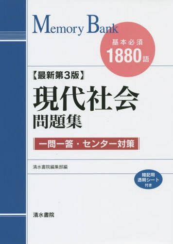 現代社会問題集　最新第３版 （メモリーバンク） 清水書院編集部　編の商品画像