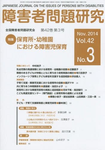 障害者問題研究　Ｖｏｌ．４２Ｎｏ．３ 障害者問題研究編集委員会／編集の商品画像