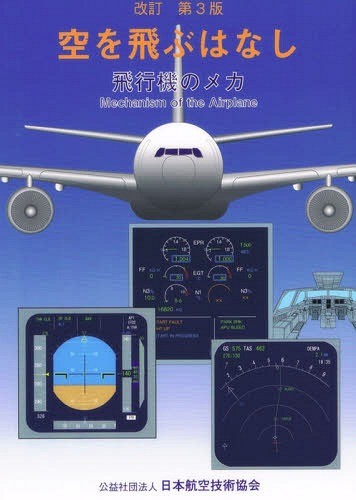 空を飛ぶはなし　飛行機のメカ （改訂第３版） 中村寛治／著の商品画像