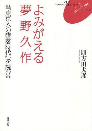 [книга@/ журнал ]/..... Yumeno Kyusaku [ Tokyo человек. .. времена ]. читать (FUKUOKA U буклет 8)/ 4 person рисовое поле собака ./ работа 