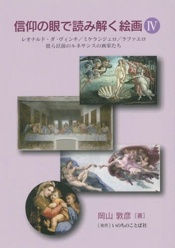 信仰の眼で読み解く絵画　４ 岡山敦彦／著の商品画像