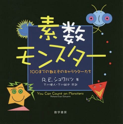 素数モンスター　１００までの数とそのキャラクターたち Ｒ．Ｅ．シュワルツ／著　下川理人／共訳　下川航也／共訳の商品画像