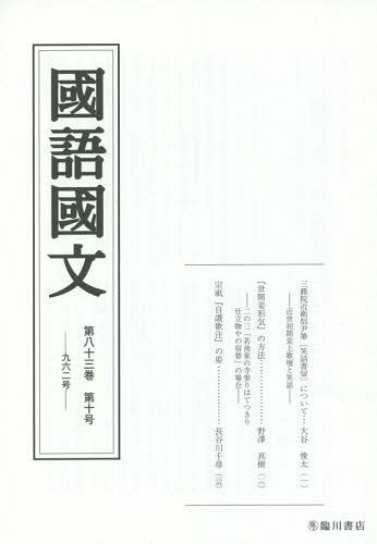 國語國文　第８３巻第１０号 京都大学文学部国語学国文学研究室／編集の商品画像