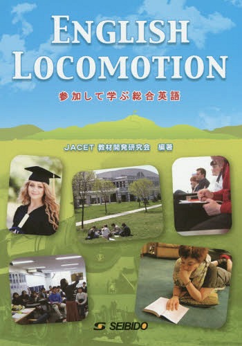 参加して学ぶ総合英語 幸重美津子／編著　仲川浩世／編著　赤尾美和／著　西垣佐理／著　岡本由紀子／著　尾鍋智子／著　大内和正／著　千田愛／著の商品画像