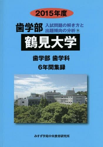 [ бесплатная доставка ][книга@/ журнал ]/ Tsurumi университет зуб факультет 2015 отчетный год ( зуб факультет вступительный экзамен проблема. .. person .... направление часть .)/ вступительный экзамен проблема 