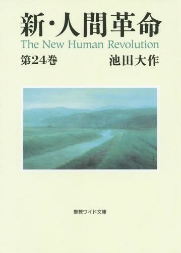 [book@/ magazine ]/ new * human revolution no. 24 volume (.. wide library )/ Ikeda Daisaku / work 
