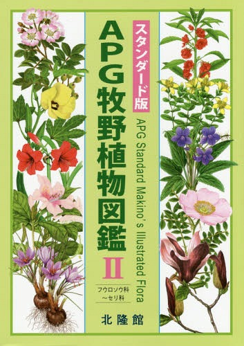 ＡＰＧ牧野植物図鑑　２ （スタンダード版） 〔牧野富太郎／著〕　邑田仁／監修の商品画像