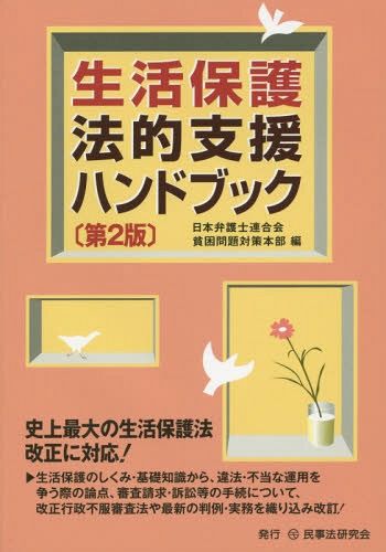 生活保護法的支援ハンドブック （第２版） 日本弁護士連合会貧困問題対策本部／編の商品画像