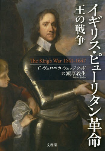 イギリス・ピューリタン革命　王の戦争 Ｃ・ヴェロニカ・ウェッジウッド／著　瀬原義生／訳の商品画像