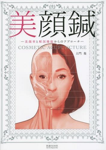 鍼灸臨床能力 北辰会方式実践篇 藤本蓮風／監修 北辰会学術部／編著