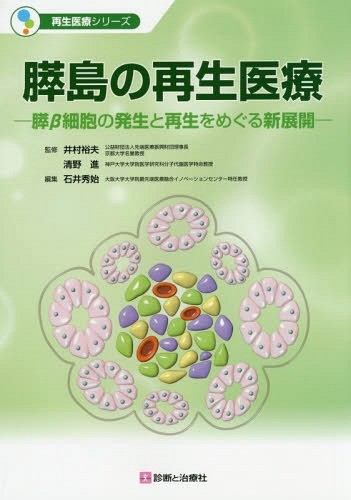 膵島の再生医療　膵β細胞の発生と再生をめぐる新展開 （再生医療シリーズ） 井村裕夫／監修　清野進／監修　石井秀始／編集の商品画像