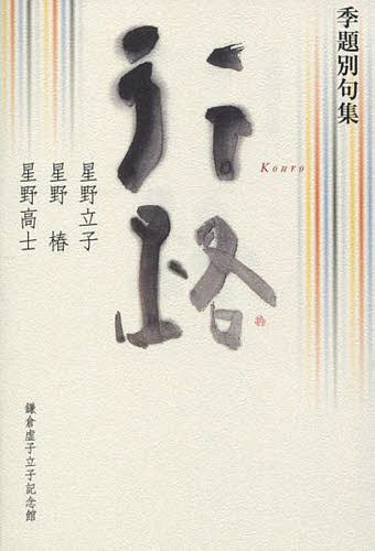 行路　季題別句集 星野立子／著　星野椿／著　星野高士／著の商品画像