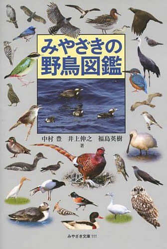 みやざきの野鳥図鑑 （みやざき文庫　１１１） 中村豊／著　井上伸之／著　福島英樹／著の商品画像
