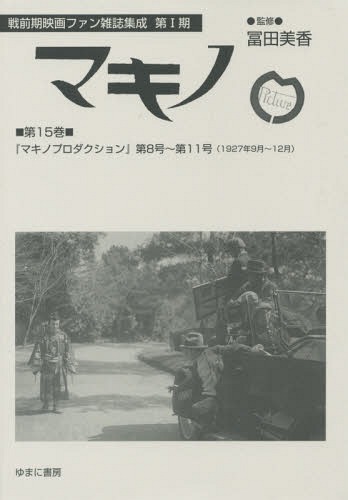 [ free shipping ][book@/ magazine ]/makino no. 15 volume reissue ( war previous term movie fan magazine compilation .)/. rice field beautiful ./..
