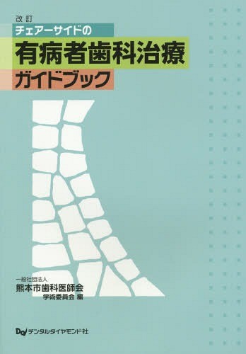 世界最強の歯科保健指導 上巻 岡崎好秀／著 歯科学の本その他 - 最安値