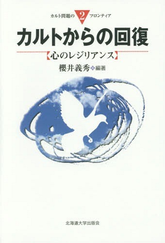 カルトからの回復　心のレジリアンス （カルト問題のフロンティア　２） 櫻井義秀／編著の商品画像