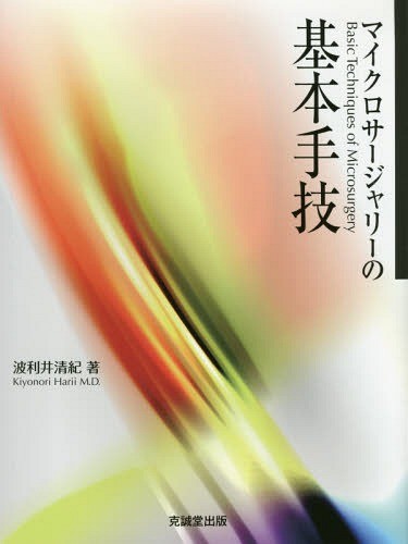 マイクロサージャリーの基本手技 波利井清紀／著の商品画像