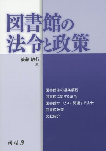 図書館の法令と政策 後藤敏行／著の商品画像