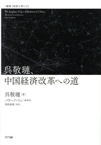 呉敬　、中国経済改革への道 （叢書《制度を考える》） 呉敬　／著　バリー・ノートン／編・解説　曽根康雄／監訳の商品画像