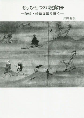 もうひとつの親鸞伝　伝絵・絵伝を読み解く 岸田緑渓／著の商品画像