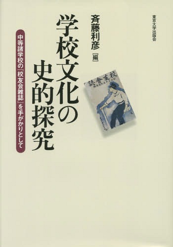 学校文化の史的探究　中等諸学校の『校友会雑誌』を手がかりとして 斉藤利彦／編の商品画像