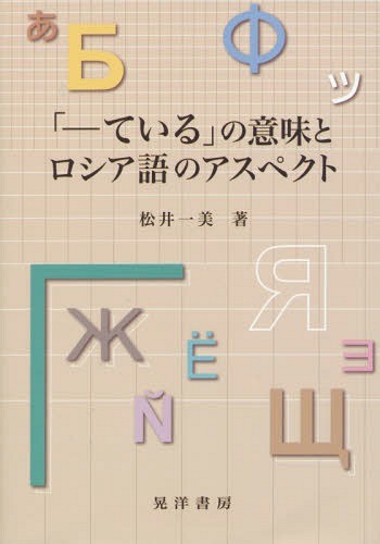 「－ている」の意味とロシア語のアスペクト 松井一美／著の商品画像