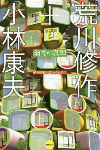 【中古】幽霊の真理?絶対自由に向かうために 対話集 (水声文庫) 幽霊の真理 絶対自由に向かうために 対話集 （水声文庫） 荒川修作／著