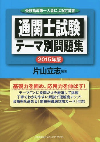 通関士試験テーマ別問題集　受験指導第一人者による定番書　２０１５年版 片山立志／編著の商品画像