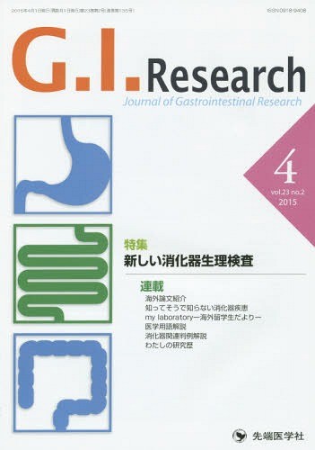 Ｇ．Ｉ．Ｒｅｓｅａｒｃｈ　Ｊｏｕｒｎａｌ　ｏｆ　Ｇａｓｔｒｏｉｎｔｅｓｔｉｎａｌ　Ｒｅｓｅａｒｃｈ　ｖｏｌ．２３ｎｏ．２（２０１５－４） 「Ｇ．Ｉ．Ｒｅｓｅａｒｃｈ」編集委員会／編集の商品画像