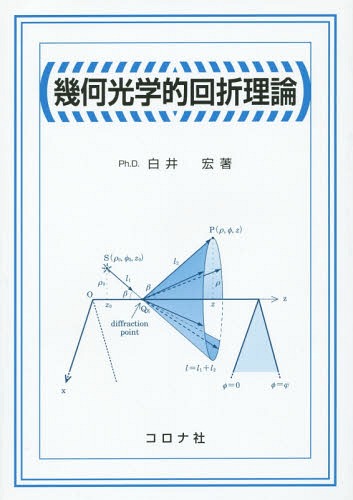 幾何光学的回折理論 白井宏／著の商品画像