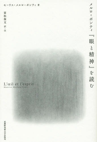 メルロ＝ポンティ『眼と精神』を読む モーリス・メルロ＝ポンティ／著　富松保文／訳・注の商品画像