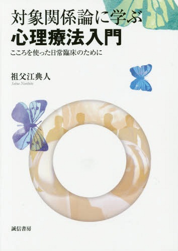 ハコミセラピー完全ガイド：理論と実践 マインドフルネスに基づいた