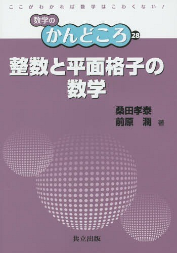 整数と平面格子の数学 （数学のかんどころ　２８） 桑田孝泰／著　前原濶／著の商品画像