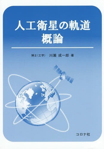 人工衛星の軌道概論 川瀬成一郎／著の商品画像