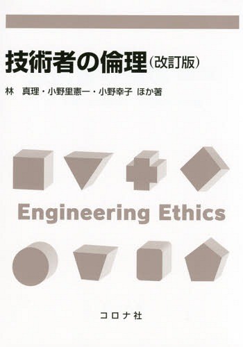 技術者の倫理 （改訂版） 林真理／ほか著　小野里憲一／ほか著　小野幸子／ほか著の商品画像
