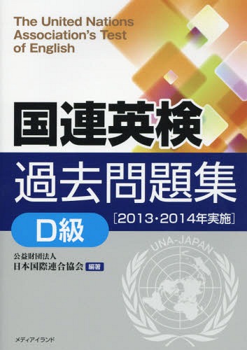 国連英検過去問題集B級 2025年度版 日本国際連合協会／編 江原美