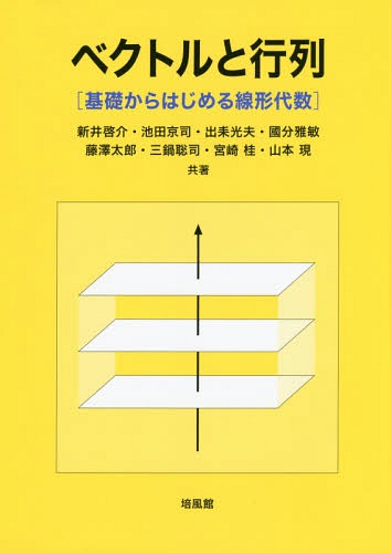 ベクトルと行列　基礎からはじめる線形代数 新井啓介／共著　池田京司／共著　出耒光夫／共著　國分雅敏／共著　藤澤太郎／共著　三鍋聡司／共著　宮崎桂／共著　山本現／共著の商品画像
