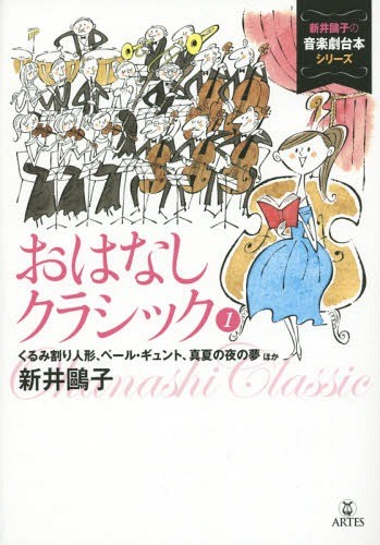 おはなしクラシック　１ （新井鴎子の音楽劇台本シリーズ） 新井鴎子／著の商品画像