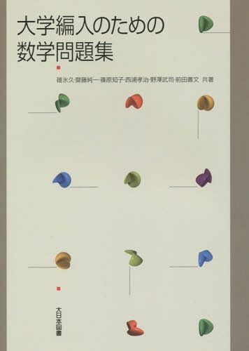 大学編入のための数学問題集 碓氷久／ほか著の商品画像